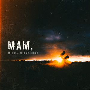 Mам,
