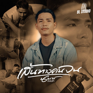 นนท์ อนนต์ - เส้นทางคนจน