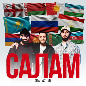 Khafa, Faily & Edly - Салам