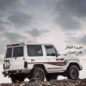 علي العلواني - مجرودة الخاطر