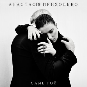 Саме той
