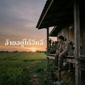 อ้ายอยู่ได้อีหลี by ลุงติ๋ง