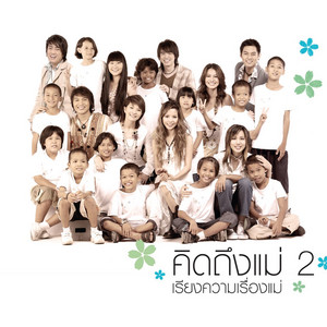เด็กขี้แย by Me+