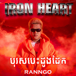 CVORNZ - IRON HEART - បុរសបេះដូង​ដែក