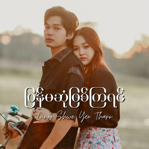 Lunn Shwe Yee Tharr - Pyan Ma Sone Phyit Kya Yin