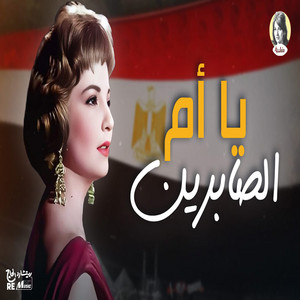 Shadia - يا أم الصابرين