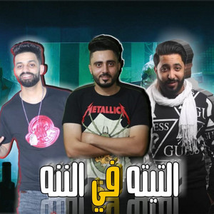 El Tita Fi El Nana by Fareq El Ahlam El Dakhlawya