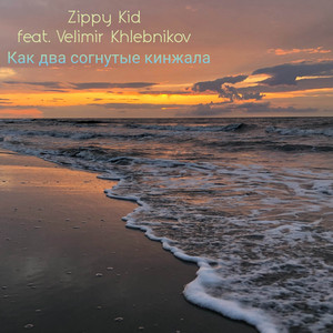 Как два согнутые кинжала