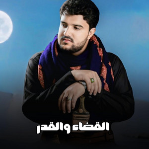 ابو حمزه الحنفاشي Abu Hamza - القضاء والقدر