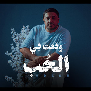 وقعت في الحب by اديب الولي