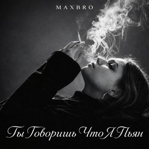 Ты говоришь что я пьян by MaxBro