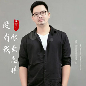何深彰 - 没有我你会怎样