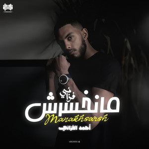 أحمد الفزاني - مانخسرش