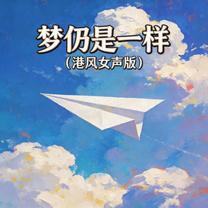 梦仍是一样 - 港风女声版 by 嘉欣