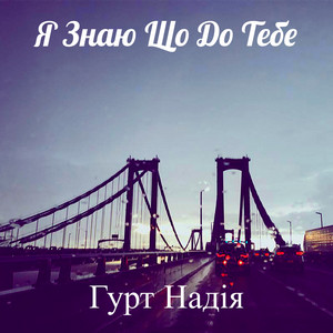 Я Знаю Що До Тебе