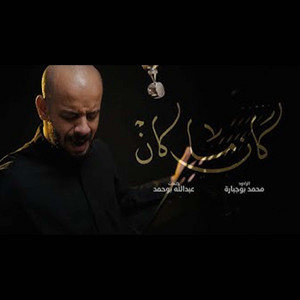 كان ما كان by محمد بوجبارة