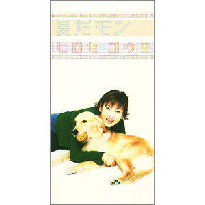 夏だモン - Single by Kohmi Hirose | Spotify