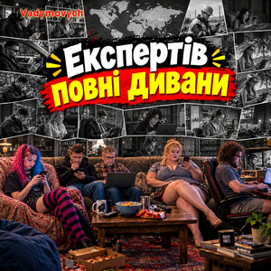 Обкладинка: Експертів повні дивани