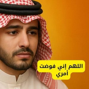 احمد ياسر - اللهم اني فوضت امري