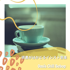 読書がはかどるインスト音楽