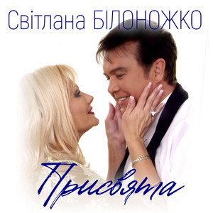Присвята