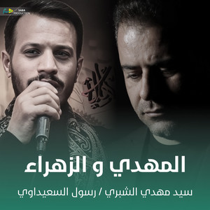 المهدي و الزهراء