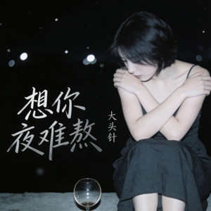 想你夜难熬 by 大头针 Official
