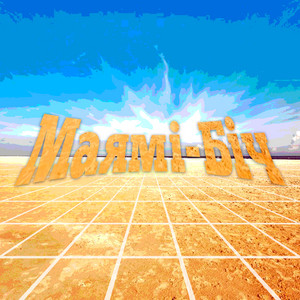 Ігор Забудський — Маямі-Біч
