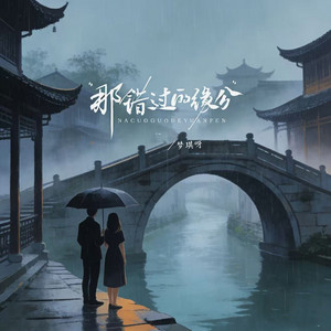 那错过的缘分 (后来这大雪纷纷) - 怀旧版 by 梦琪呀