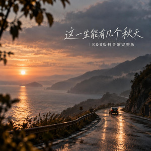 这一生能有几个秋天｜R&B版抖音歌完整版 by 辉沈Dongsheng