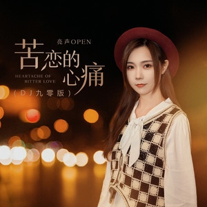 苦恋的心痛 - DJ九零版 by 亮声open
