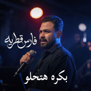 Fares Katraya - بكره هتحلو