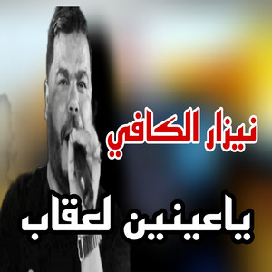 نيزار الكافي - ياعينين لعقاب