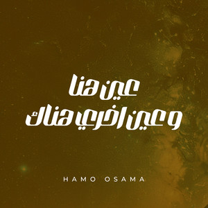 Hamo osama - عين هنا و عين اخري هناك (الكل يراقب)