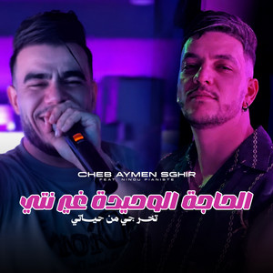 Lhaja Lwahida Ghir Nty by Cheb Aymen Sghir, Ninou Pianiste