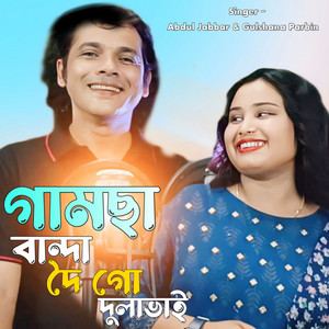Abdul Jabbar & Gulshana Parbin - Gamcha Banda Doi Go Dulabhai