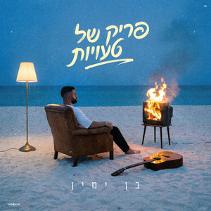 פריק של טעויות by Ben Yamin