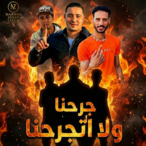 احمد الصورص - Ahmed Elsors - جرحنا ولا اتجرحنا (feat. Hamo Eltango - حمو التانجو & احمد الصورص)