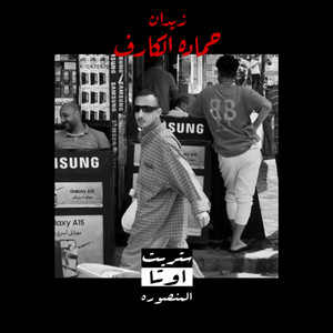 ZIIDVN - HAMADA EL KAREF