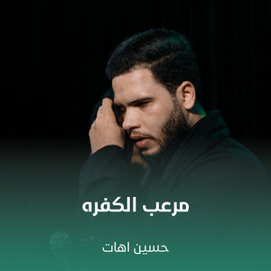 حسين اهات - مرعب الكفره