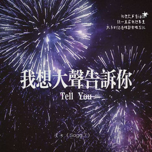 我想大声告诉你（2026） by Sage.7