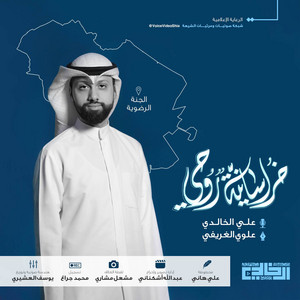 علي الخالدي - خراسانيةٌ روحي