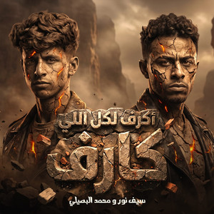 اكرف لكل اللي كارف by mohamed elbosely, Seif Nour