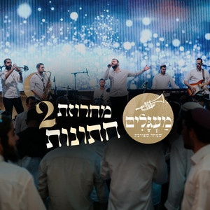 מחרוזת חתונות 2 by להקת מעגלים
