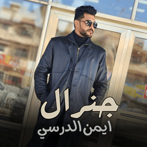 ايمن الدرسي - جنرال