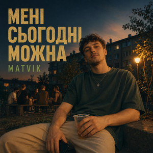 Мені сьогодні можна by Matvik