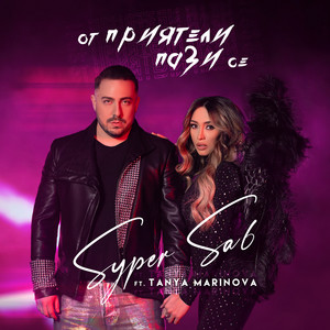 От приятели пази се by SYPER SA6, Tanya Marinova