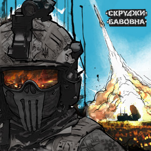 Скруджи