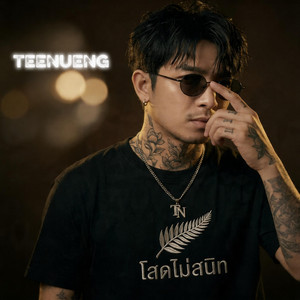 โสดไม่สนิท by Teenueng