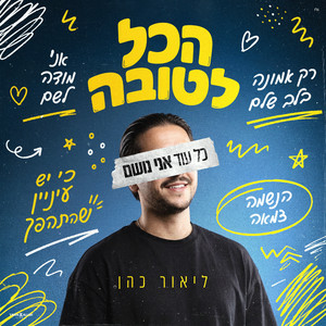 הכל לטובה by ליאור כהן